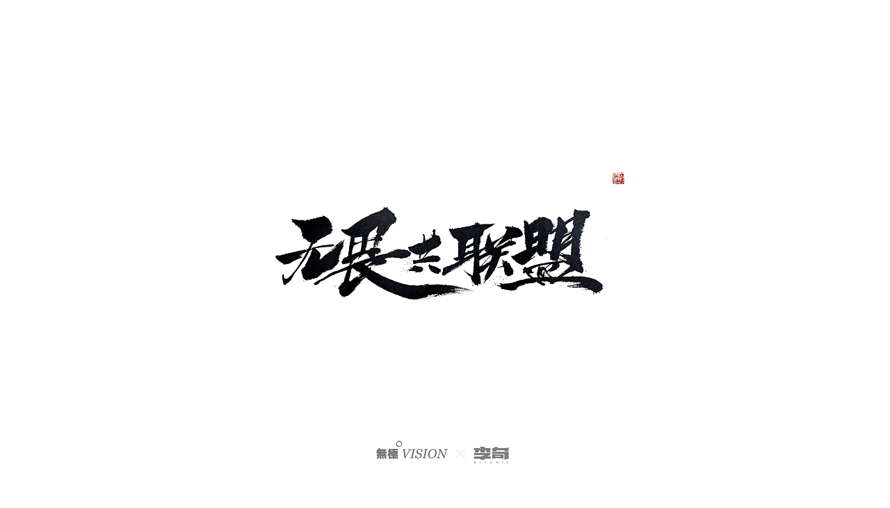 23P Chinese traditional calligraphy brush calligraphy font style appreciation #.1694