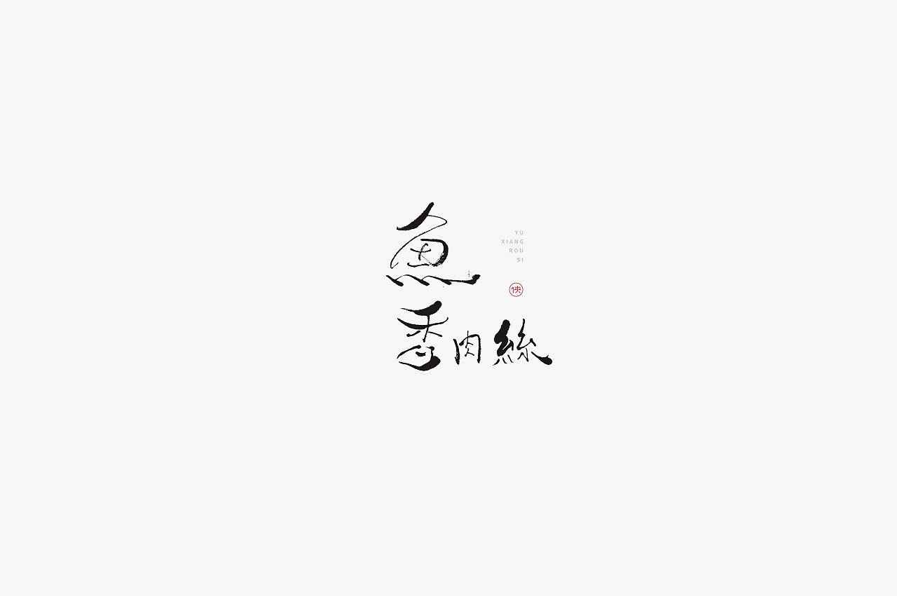 23P Chinese traditional calligraphy brush calligraphy font style appreciation #.1695