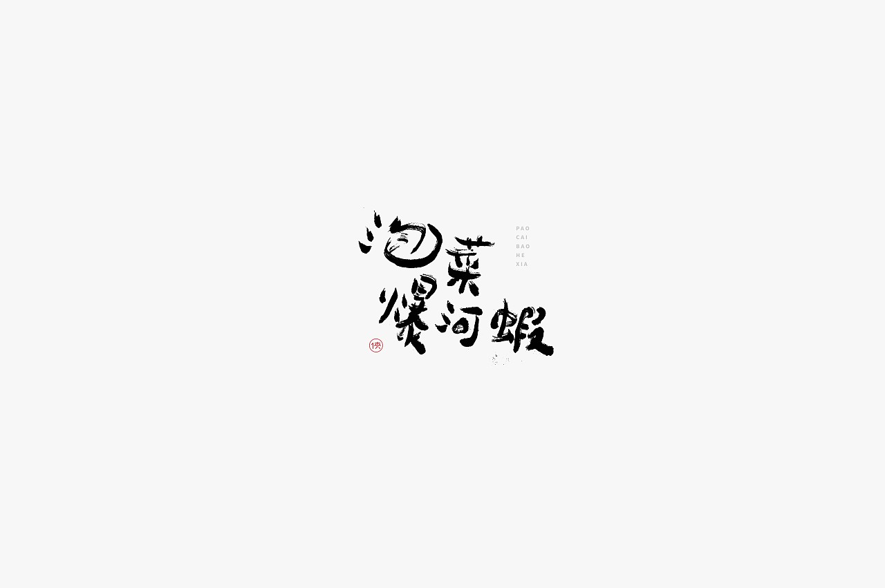 23P Chinese traditional calligraphy brush calligraphy font style appreciation #.1695