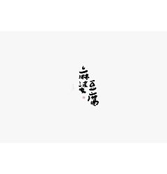 Permalink to 23P Chinese traditional calligraphy brush calligraphy font style appreciation #.1695