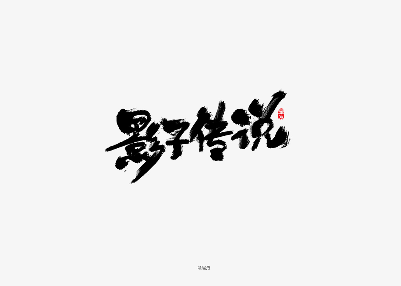 30P Chinese traditional calligraphy brush calligraphy font style appreciation #.1696