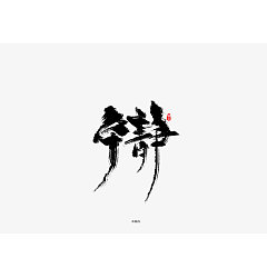 Permalink to 30P Chinese traditional calligraphy brush calligraphy font style appreciation #.1696