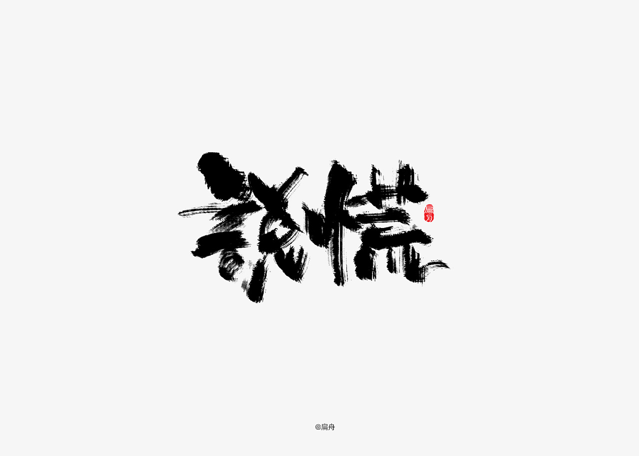 30P Chinese traditional calligraphy brush calligraphy font style appreciation #.1696