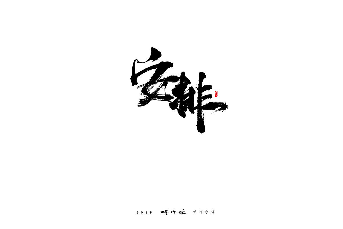 16P Chinese traditional calligraphy brush calligraphy font style appreciation #.1697