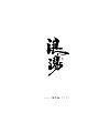 16P Chinese traditional calligraphy brush calligraphy font style appreciation #.1697