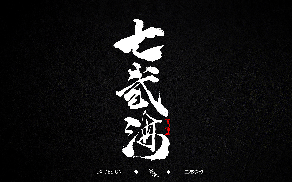 11P Chinese traditional calligraphy brush calligraphy font style appreciation #.1698