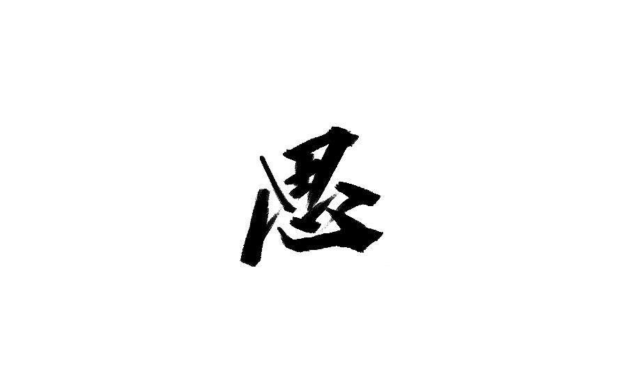 17P Chinese traditional calligraphy brush calligraphy font style appreciation #.1699
