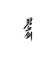 Permalink to 17P Chinese traditional calligraphy brush calligraphy font style appreciation #.1699