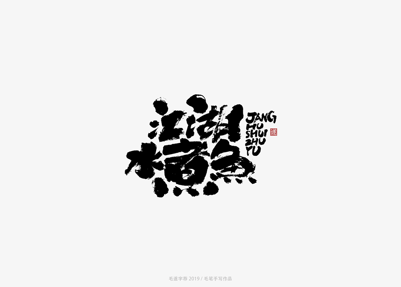 11P Chinese traditional calligraphy brush calligraphy font style appreciation #.1700