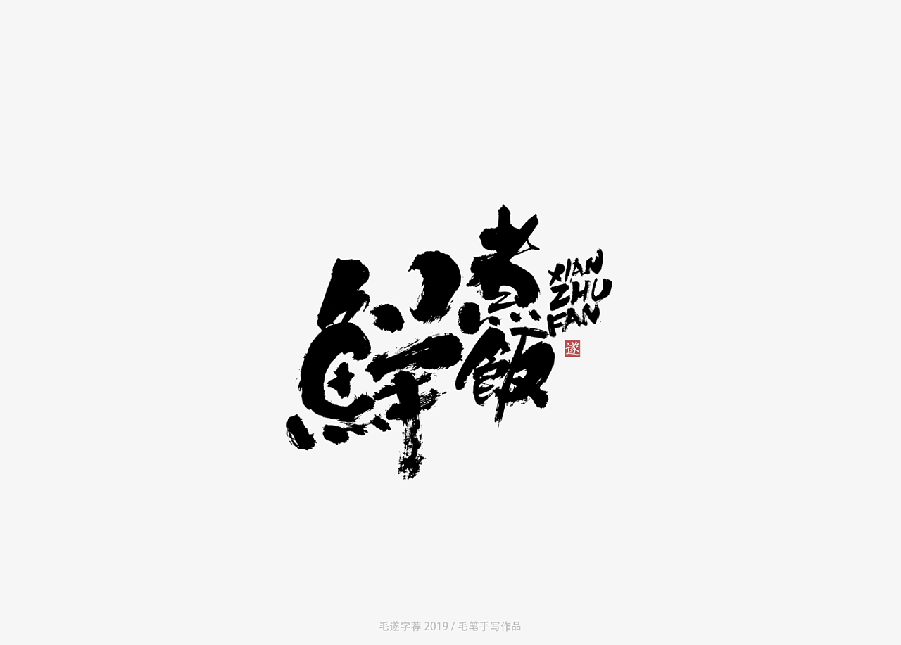11P Chinese traditional calligraphy brush calligraphy font style ...