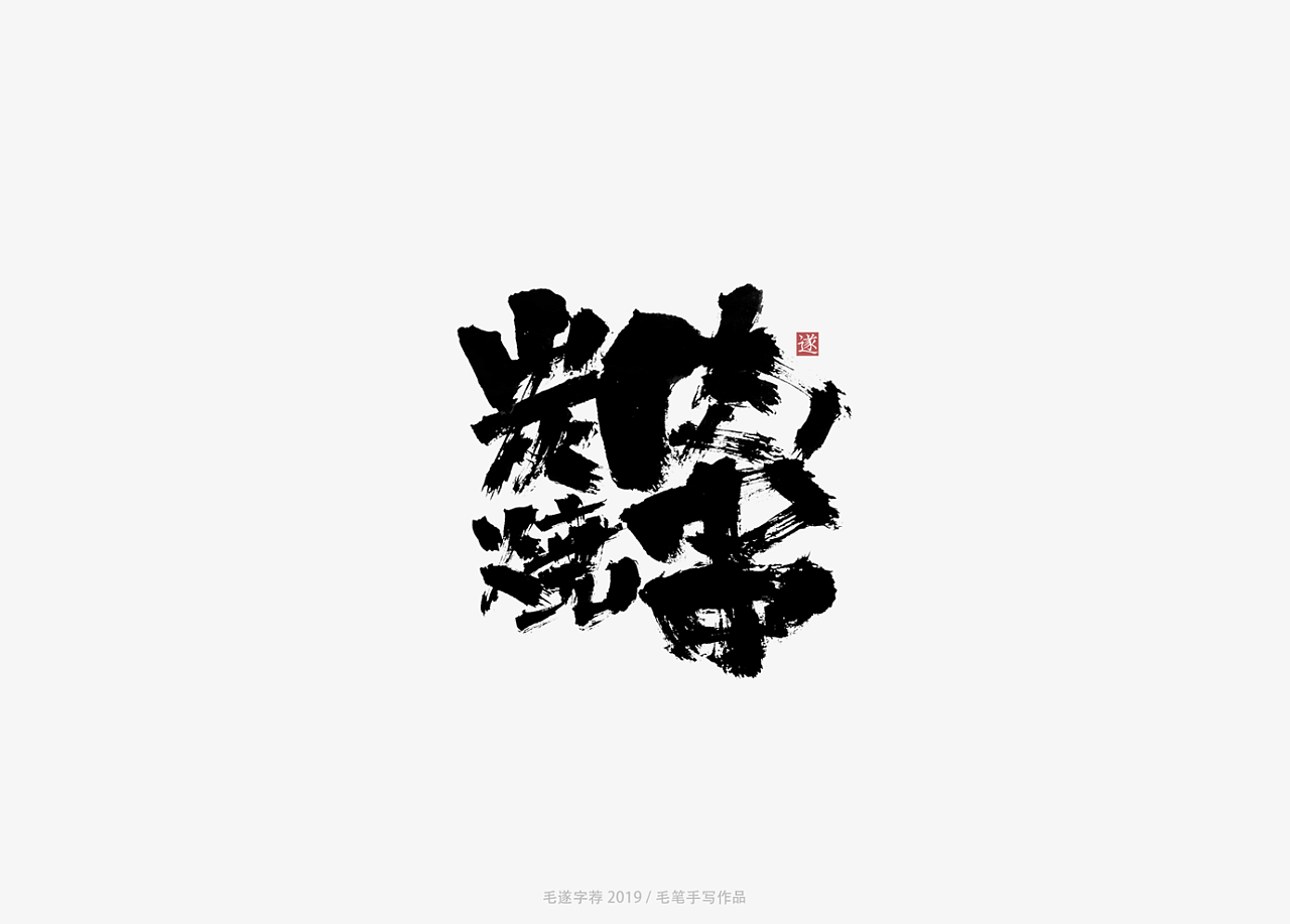 11P Chinese traditional calligraphy brush calligraphy font style appreciation #.1700