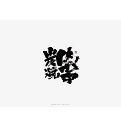 Permalink to 11P Chinese traditional calligraphy brush calligraphy font style appreciation #.1700