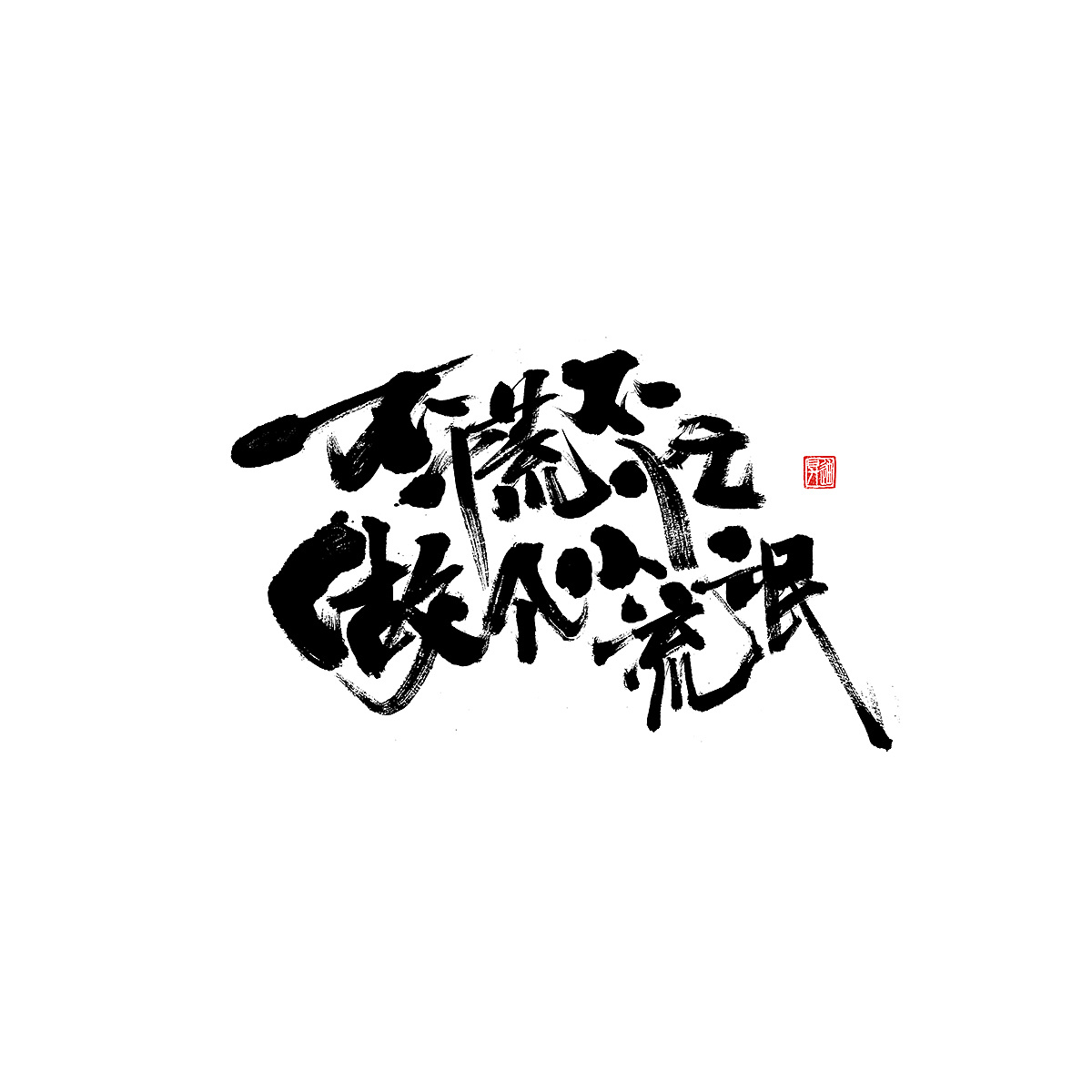 29P Chinese traditional calligraphy brush calligraphy font style appreciation #.1701