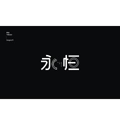 Permalink to 16P Creative Chinese font logo design scheme #.1710