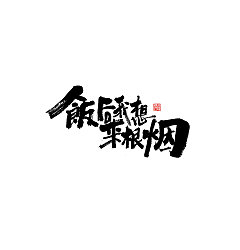 Permalink to 29P Chinese traditional calligraphy brush calligraphy font style appreciation #.1701