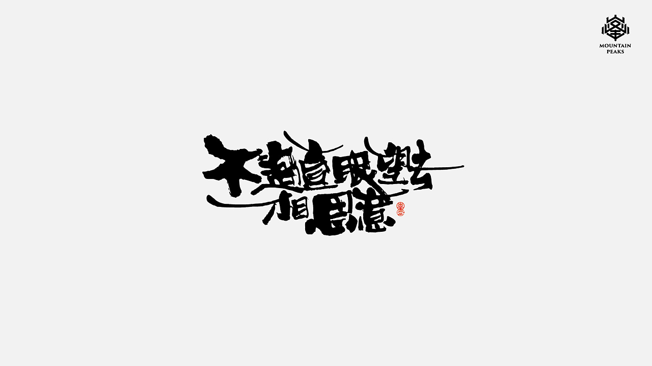 18P Chinese traditional calligraphy brush calligraphy font style appreciation #.1703
