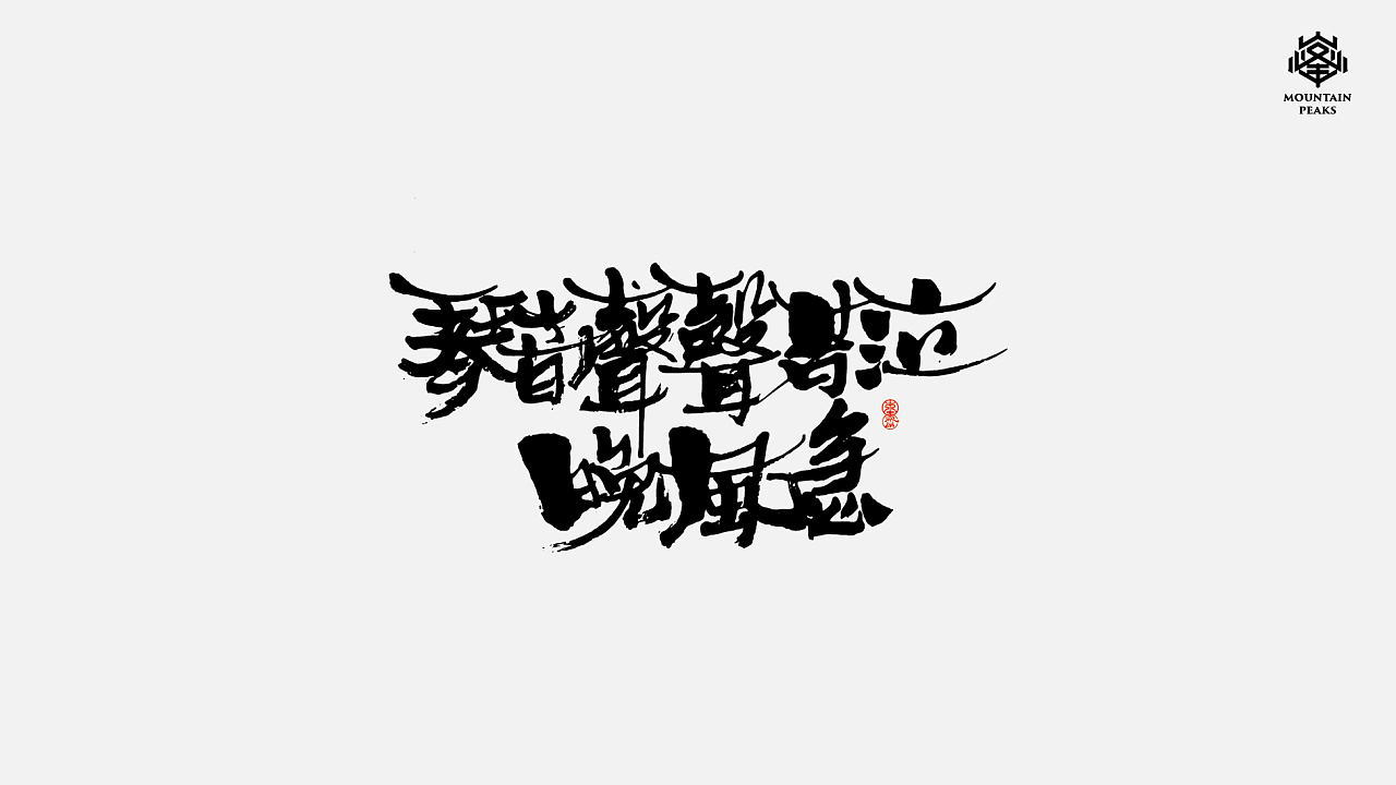 18P Chinese traditional calligraphy brush calligraphy font style appreciation #.1703