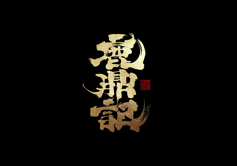 13P Chinese traditional calligraphy brush calligraphy font style appreciation #.1704