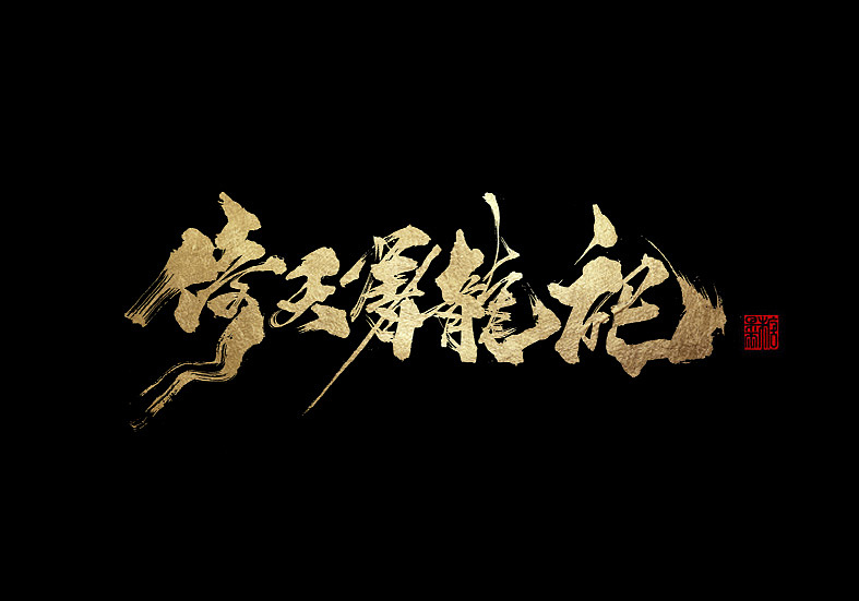 13P Chinese traditional calligraphy brush calligraphy font style appreciation #.1704