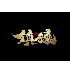 Permalink to 13P Chinese traditional calligraphy brush calligraphy font style appreciation #.1704