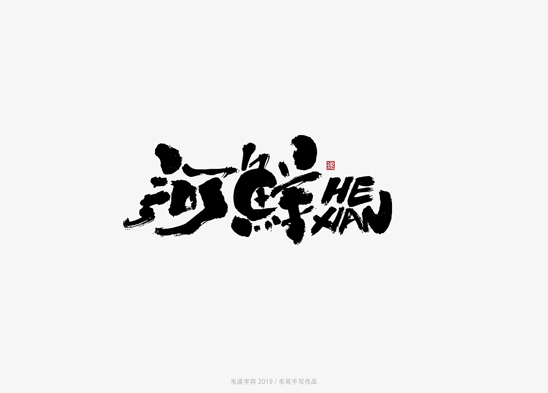 12P Chinese traditional calligraphy brush calligraphy font style appreciation #.1708