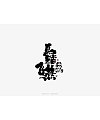 12P Chinese traditional calligraphy brush calligraphy font style appreciation #.1708