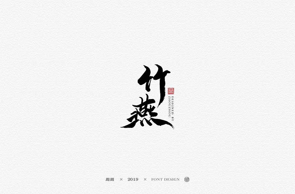 19P Chinese traditional calligraphy brush calligraphy font style appreciation #.1709
