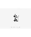 19P Chinese traditional calligraphy brush calligraphy font style appreciation #.1709