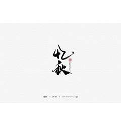Permalink to 19P Chinese traditional calligraphy brush calligraphy font style appreciation #.1709