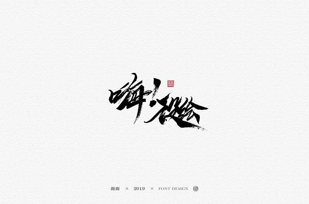 19P Chinese traditional calligraphy brush calligraphy font style appreciation #.1709