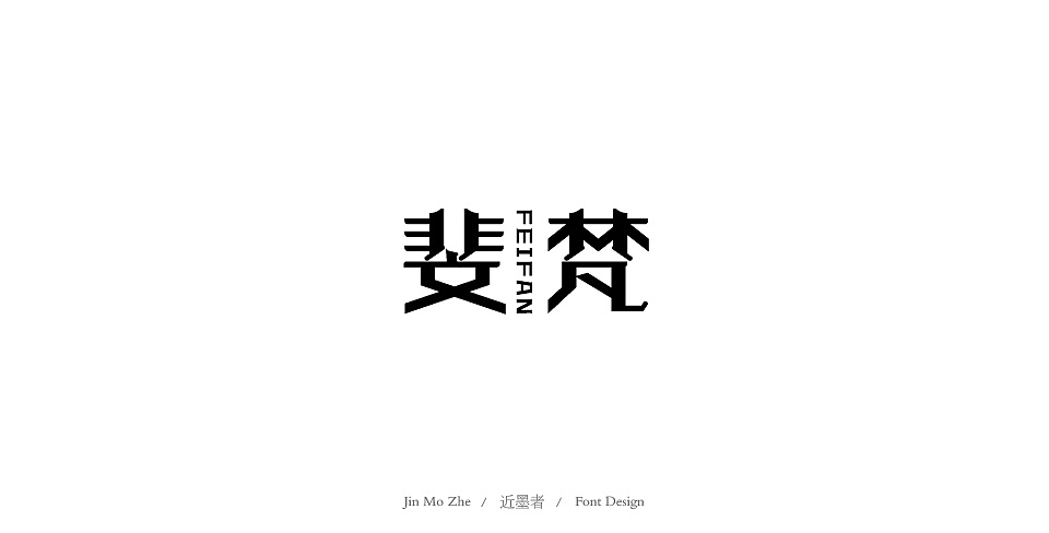48P Creative Chinese font logo design scheme #.1711