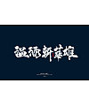10P Chinese traditional calligraphy brush calligraphy font style appreciation #.1710