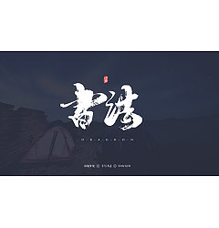 Permalink to 6P Chinese traditional calligraphy brush calligraphy font style appreciation #.1712