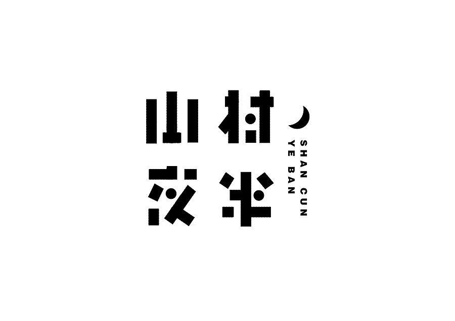 11P Creative Chinese font logo design scheme #.1712