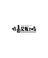 11P Creative Chinese font logo design scheme #.1712