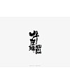12P Chinese traditional calligraphy brush calligraphy font style appreciation #.1714