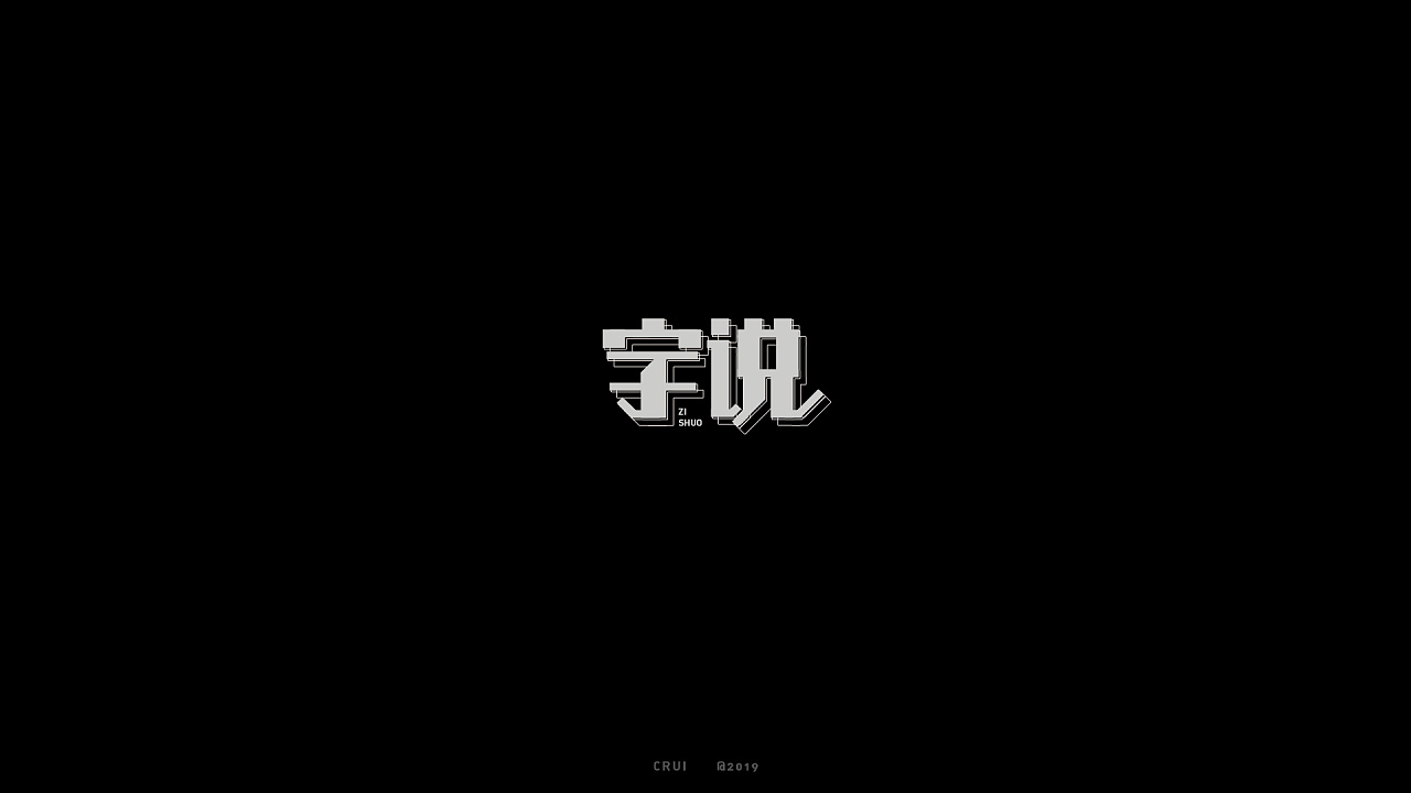 11P Creative Chinese font logo design scheme #.1714