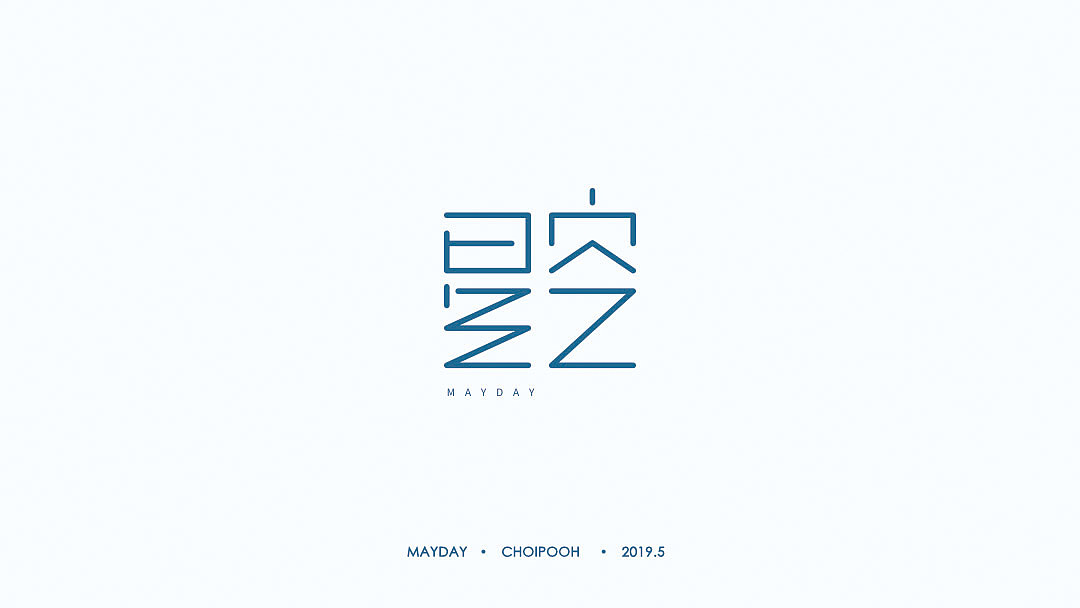 21P Creative Chinese font logo design scheme #.1715