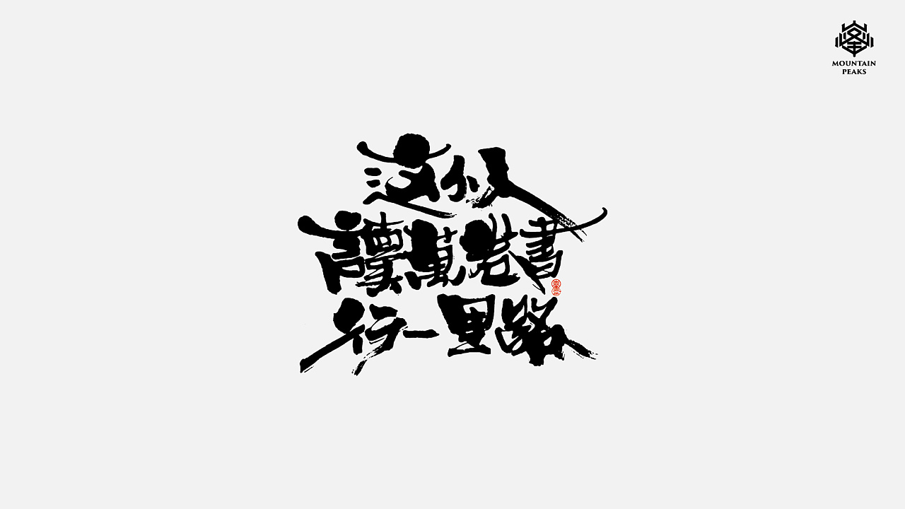 14P Chinese traditional calligraphy brush calligraphy font style appreciation #.1715