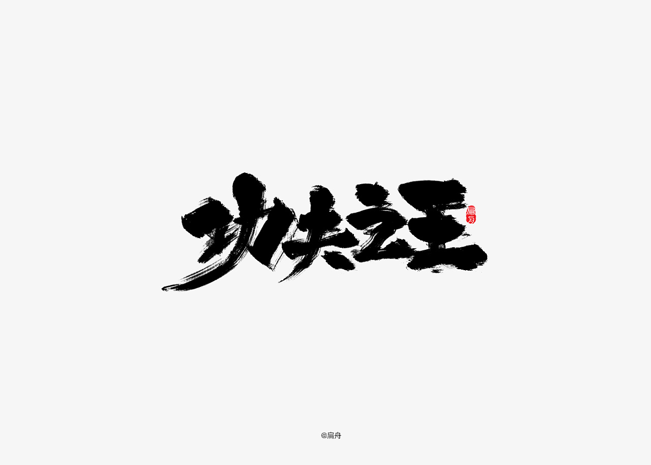 30P Chinese traditional calligraphy brush calligraphy font style appreciation #.1716