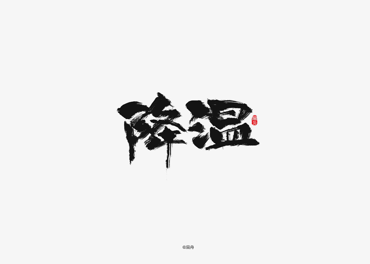 30P Chinese traditional calligraphy brush calligraphy font style appreciation #.1716