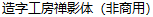 Zao Zi Gong Fang (Makefont) Buddhism Chinese Font -Simplified Chinese Fonts