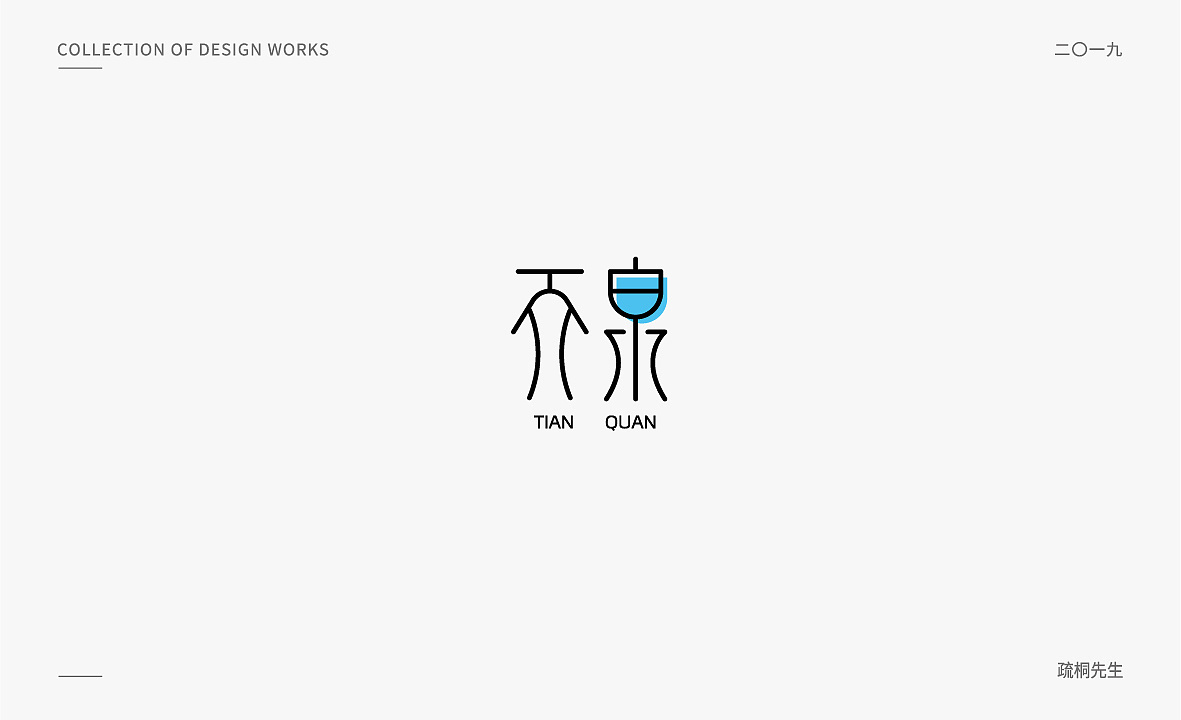 10P Creative Chinese font logo design scheme #.1716