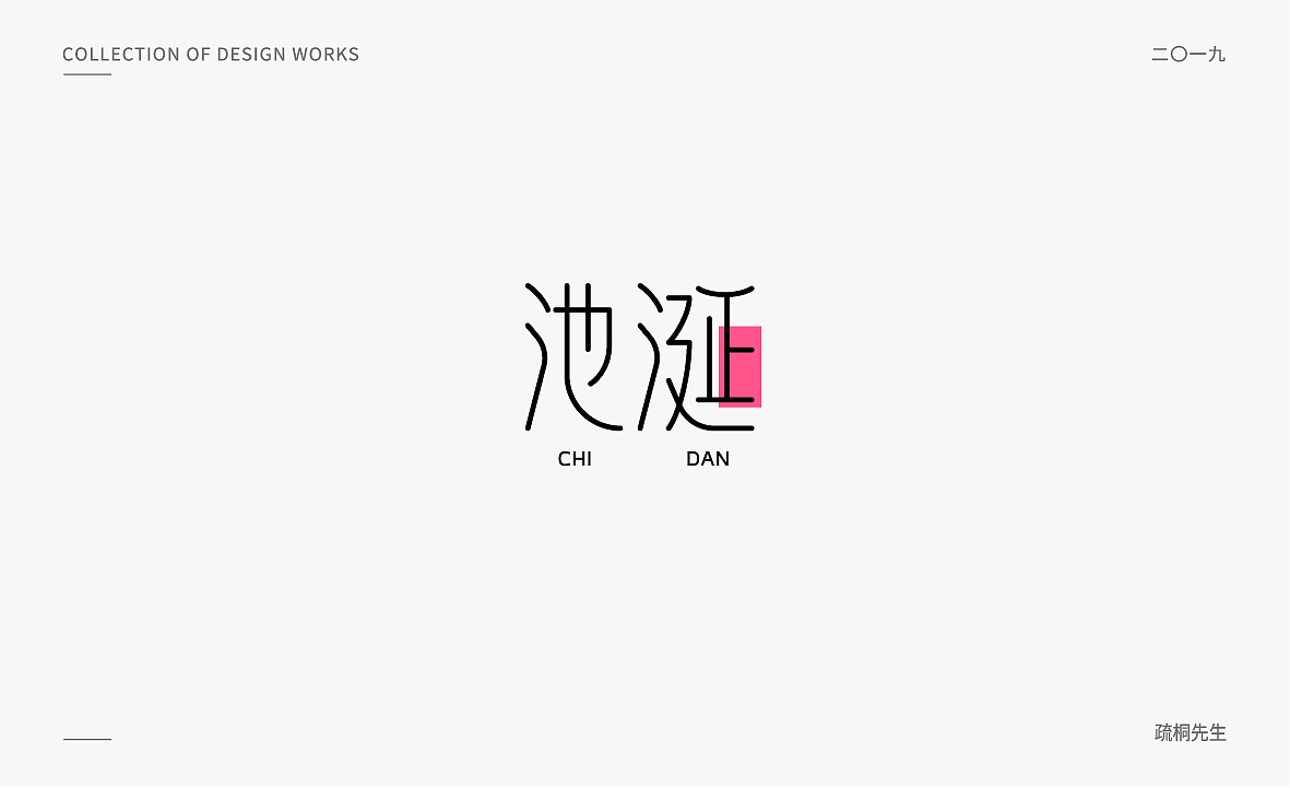 10P Creative Chinese font logo design scheme #.1716