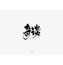 Permalink to 30P Chinese traditional calligraphy brush calligraphy font style appreciation #.1720