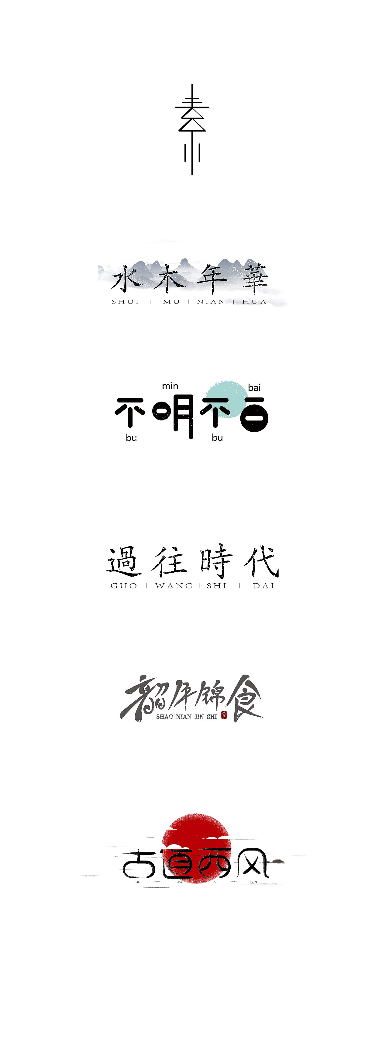6P Creative Chinese font logo design scheme #.1717