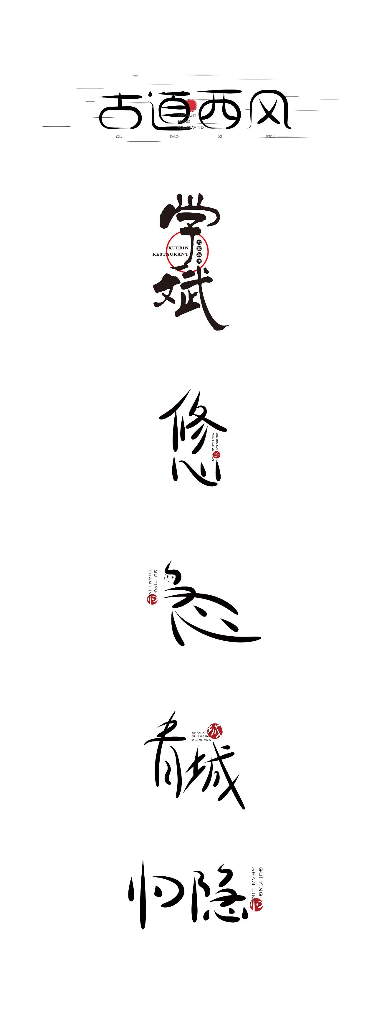6P Creative Chinese font logo design scheme #.1717