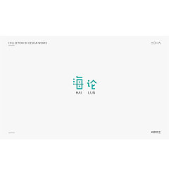 Permalink to 12P Creative Chinese font logo design scheme #.1718