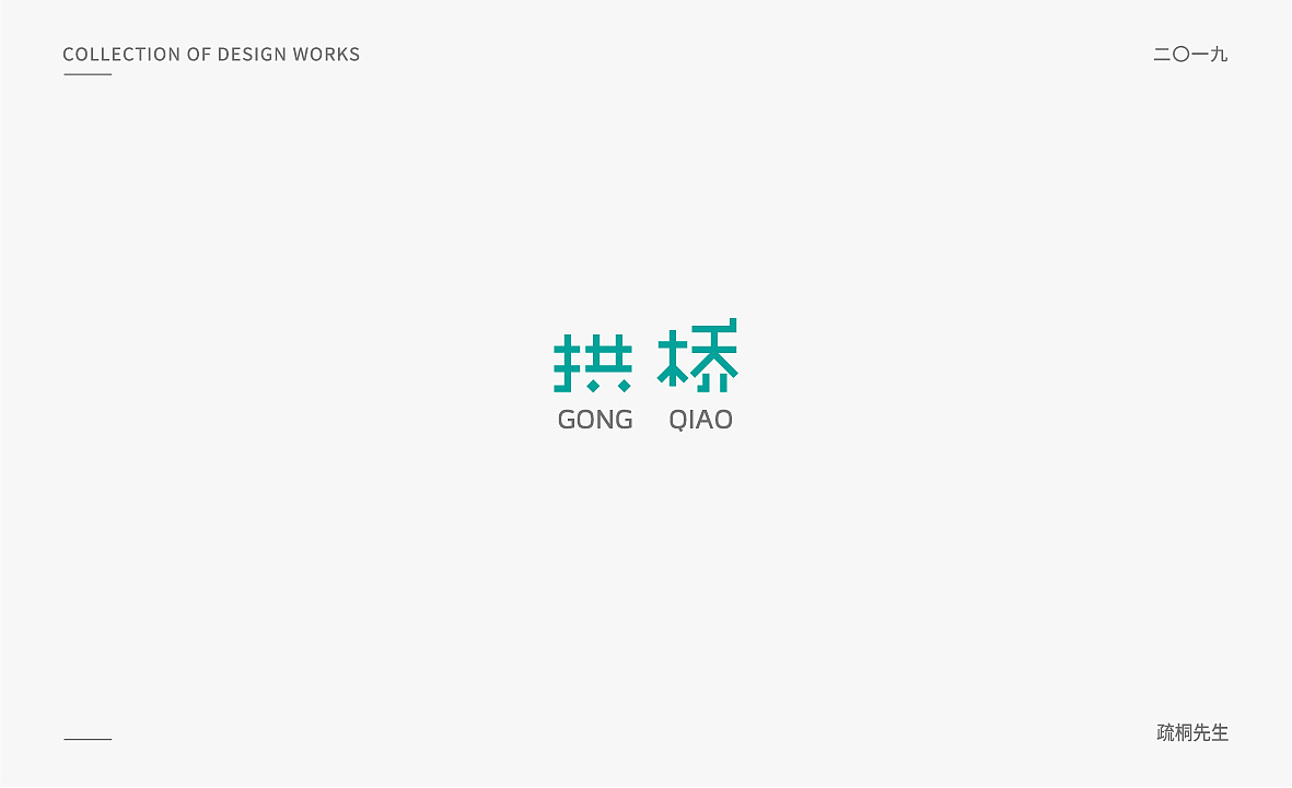 12P Creative Chinese font logo design scheme #.1718