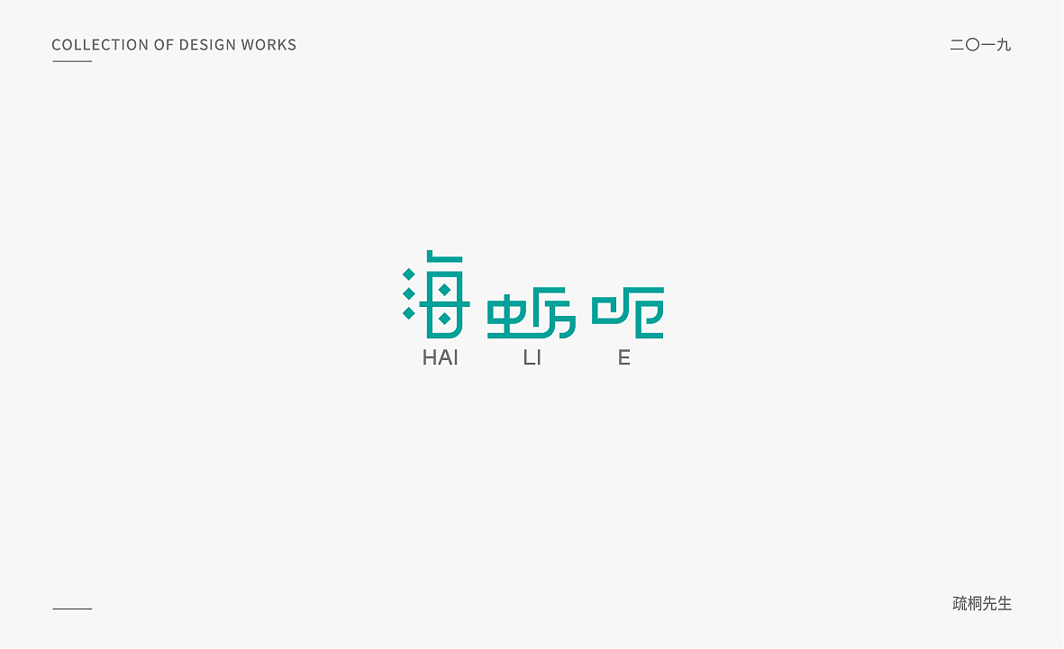 12P Creative Chinese font logo design scheme #.1718